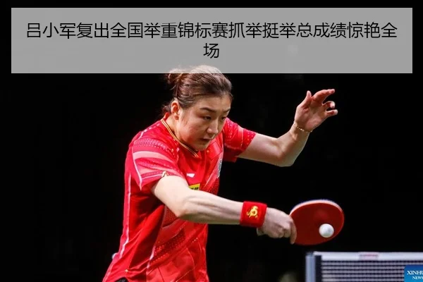 lv-xiao-jun-fu-chu-quan-guo-ju-zhong-jin-biao-sai-zhua-ju-ting-ju-zong-cheng-ji-jing-yan-quan-chang-2-516.jpg